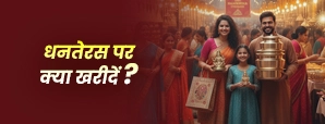 Dhanteras Par Kya Kharide: धनतेरस पर कौन-सी चीज़...