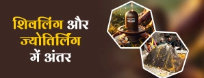 शिवलिंग और ज्योतिर्लिंग में अंतर जानकर चौंक जाएंगे...