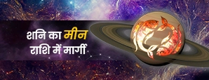 शनि के मीन राशि में मार्गी 2025 करने से इन राशियों...