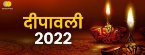 Diwali 2022: दिवाली पर इस प्रकार करें पूजा, कभी नहीं होगी धन की कमी!