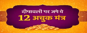 Diwali 2026: दीपावली पर जपें ये 12 अचूक मंत्र, रातों-रात पलट जाएगी किस्मत!
