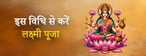 Lakshmi Puja: सही विधि से करें पूजा और पाएं धन की वर्षा