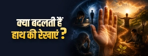 क्या हस्तरेखाएं बदलती हैं? जानें हाथ की रेखाओं का रहस्य