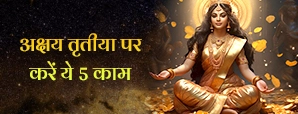 Akshaya Tritiya Upaay 2025: अक्षय तृतीया पर करें ये 5 खास उपाय, बढ़ेगा सुख-समृद्धि और धन