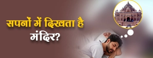 सपने में मंदिर देखना शुभ या अशुभ? जानें चौंकाने वाले रहस्य! 