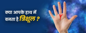 हथेली पर त्रिशूल निशान का अर्थ | Palmistry Trishul Sign Meaning