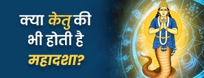 Ketu Mahadasha in Hindi: क्या होती है केतु की...