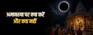 अमावस्या पर क्या करें और क्या नहीं? जानें पितरों की कृपा पाने के आसान नियम