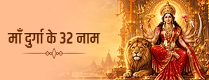 Durga Ji Ke 32 Naam: दुर्गा 32 नाम स्तोत्र और अर्थ