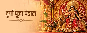 Durga Pandal: दुर्गा पूजा पंडाल के लिए जरूरी सामान...