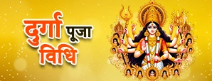 Durga Puja Vidhi 2025: घर पर करें नौ दिनों की सही...