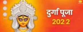 दुर्गा पूजा 2022 - शारदीय नवरात्रि में इस तिथि से होगा दुर्गा पूजा का आरम्भ।