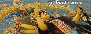 Durga Visarjan 2022 - मां दुर्गा की प्रतिमा और कलश...