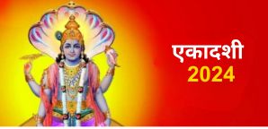 Ekadashi 2024: कब है एकादशी का व्रत! जानें पूजा...