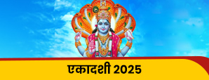 Ekadashi 2025 Dates list: तिथियाँ, नियम, कथा और...