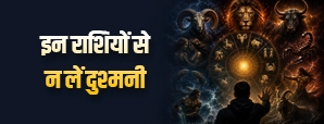Dangerous Zodiac Signs in Hindi: कौन-सी राशियां जल्दी नहीं भूलतीं अपमान?