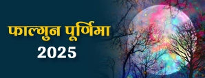 फाल्गुन पूर्णिमा 2025: ऐसे करें ये खास उपाय, मिलेगा धन, सुख और समृद्धि!