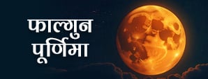 फाल्गुन पूर्णिमा 2025 - कब है फाल्गुन...