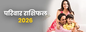 परिवार राशिफल 2026 : घर में सुख रहेगा या तनाव?