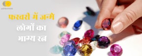 February Birthstone - फरवरी में जन्मे लोगों का...