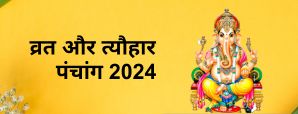 Festival and Vrat 2024: जानें साल 2024 आने वाले...