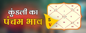 कुंडली का पंचम भाव: पढ़ाई में बाधा और...