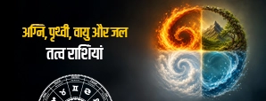 अग्नि, पृथ्वी, वायु और जल तत्व राशियां: जानें आपकी राशि किस तत्व की है