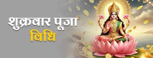 Shukrawar puja vidhi: शुक्रवार के दिन जरूर करें ये पूजा! लक्ष्मी जी होंगी मेहरबान।