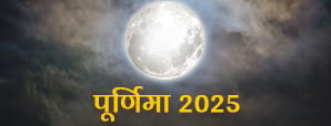 Purnima 2025: साल 2025 में इस दिन रख सकेंगे पूर्णिमा व्रत!