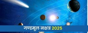 Gandmool Nakshatra 2025: यहाँ जानें साल 2025 के गण्डमूल के नक्षत्रों की तिथियों के बारें।