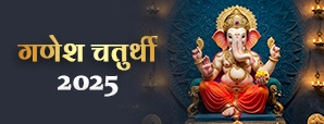 Ganesh Chaturthi 2025: गणेश चतुर्थी कब है?...