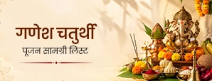 गणेश चतुर्थी पूजा सामग्री लिस्ट: पूजा के लिए जरूरी सामान