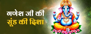 Ganesh Ji Sund Disha: गणेश जी की सूंड किस...