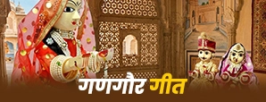 Gangaur Geet: राजस्थान के पारंपरिक गणगौर गीत और आरती