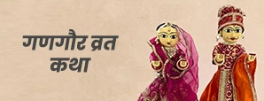 Gangaur Ki Kahani: गणगौर व्रत कथा और इसका धार्मिक महत्व