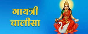 Maa Gayatri Chalisa: रोज करें गायत्री...