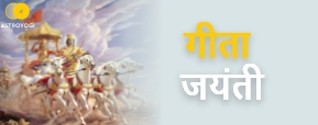 Geeta Jayanti 2021: कब है गीता जयंती, जानिए क्या है शुभ पूजा मुहूर्त।