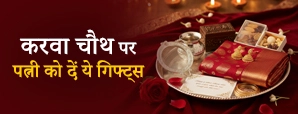 Karwa Chauth Gift for Wife: इस साल पत्नी को दें ये...