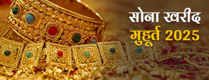 Gold Buying Muhurat 2025: जानें सोना खरीद शुभ मुहूर्त 2025 की तिथि और समय