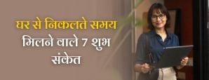 Good Luck Signs While Leaving House: घर से...