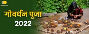 Govardhan Puja 2022 - कब है गोवर्धन पूजा? जानें महत्व, मुहूर्त व पूजा विधि।
