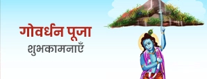 Govardhan Puja Wishes 2025: गोवर्धन पूजा की...