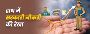 हाथ में सरकारी नौकरी की रेखा: क्या आपके पास है Govt Job योग?