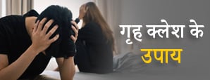 परिवार में चल रहा है क्लेश तो यह 7 असरदार उपाय...