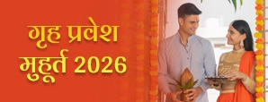 Griha Pravesh Muhurat 2026: जानें 2026 में...
