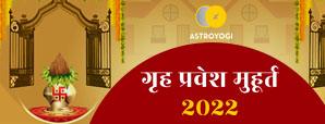 गृह प्रवेश मुहूर्त 2022 की तिथियां एवं शुभ...