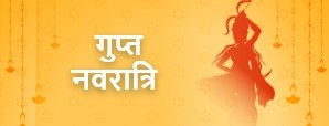 Gupt Navratri 2022: 30 जून से शुरू हो रहे हैं गुप्‍त नवरात्र, ऐसे करें पूजा मिलेगा मनोवांछित फल