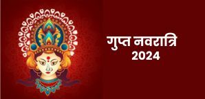 Magh Gupt Navratri 2024: कब हैं गुप्त नवरात्रि ?...