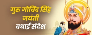 Guru Gobind Singh Jayanti 2025: शुभकामनाएं, कोट्स और संदेश