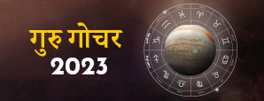 Guru Gochar 2023: गुरु का मेष राशि में गोचर, बदल सकता है आपका भाग्य!